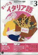 NHK ラジオ まいにちイタリア語 2026年 3月号 [雑誌]