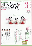 NHK 短歌 2026年 3月号 [雑誌]