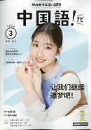 NHK テレビ 中国語!ナビ 2026年 3月号 [雑誌]