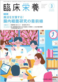 臨床栄養 腸活を支援する！ 腸内細菌研究の最前線 2026年3月号 148巻3号[雑誌]