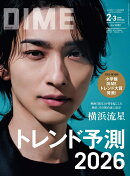 DIМE2.3月号スペシャル版 2026年 3月号 [雑誌]