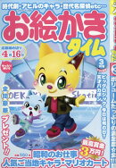 お絵かきタイム 2026年 3月号 [雑誌]