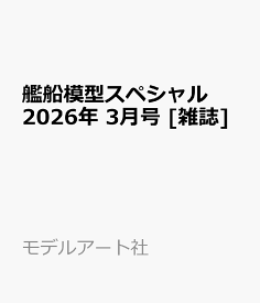 艦船模型スペシャル 2026年 3月号 [雑誌]