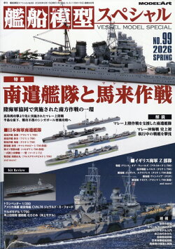 艦船模型スペシャル 2026年 3月号 [雑誌]