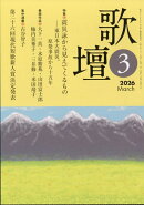 歌壇 2026年 3月号 [雑誌]