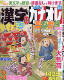 漢字のカナオレ 2026年 3月号 [雑誌]