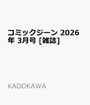 コミックジーン 2026年 3月号 [雑誌]