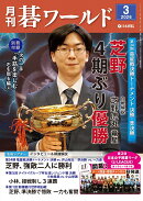月刊 碁ワールド 2026年 3月号 [雑誌]