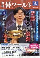 月刊 碁ワールド 2026年 3月号 [雑誌]
