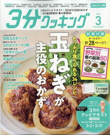 3分クッキング CBCテレビ版 2026年 3月号 [雑誌]