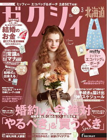ゼクシィ北海道 2026年 03月号[雑誌]