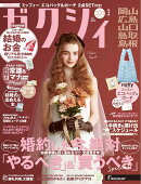 ゼクシィ岡山広島山口鳥取島根 2026年 03月号[雑誌]