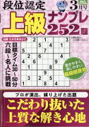 段位認定上級ナンプレ252題 2026年 3月号 [雑誌]