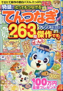 とってもつなげる てんつなぎ フレンズ 2026年 3月号 [雑誌]