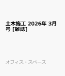 土木施工 2026年 3月号 [雑誌]