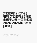 プロ野球 ai(アイ)増刊 プロ野球12球団全選手カラー百科名鑑2026 2026年 3月号 [雑誌]