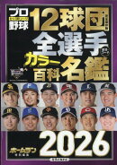 プロ野球 ai(アイ)増刊 プロ野球12球団全選手カラー百科名鑑2026 2026年 3月号 [雑誌]