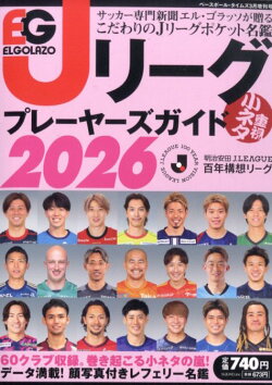 Jリーグプレーヤーズガイド2026 明治安田Jリーグ百年構想リーグ 2026年 3月号 [雑誌]
