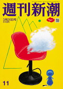 週刊新潮 2026年 3/26号 [雑誌]