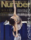週刊文春臨時増刊 Sports Graphic Number (スポーツグラフィックナンバー) 完全保存版 ミラノ・コルティナ五輪のすべて。 2026年 3/12号 [雑誌]