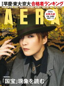 AERA (アエラ) 2026年 3/23号 [雑誌]