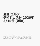週刊 ゴルフダイジェスト 2026年 3/10号 [雑誌]