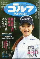 週刊 ゴルフダイジェスト 2026年 3/10号 [雑誌]