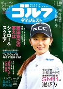 週刊 ゴルフダイジェスト 2026年 3/10号 [雑誌]