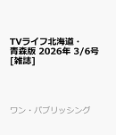 TVライフ北海道・青森版 2026年 3/6号 [雑誌]