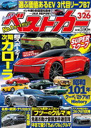 ベストカー 2026年 3/26号 [雑誌]