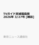 TVガイド宮城福島版 2026年 3/27号 [雑誌]
