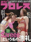 週刊 プロレス 2026年 3/18号 [雑誌]