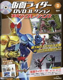 隔週刊 仮面ライダーDVDコレクション 平成ジェネレーションズ 2026年 3/17号 [雑誌]