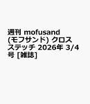 週刊 mofusand(モフサンド) クロスステッチ 2026年 3/4号 [雑誌]
