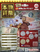 週刊 本物の貨幣コレクション 2026年 3/25号 [雑誌]