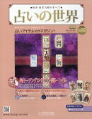 週刊 占いの世界 改訂版 2026年 3/11号 [雑誌]