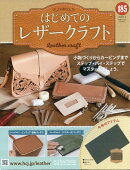 隔週刊 はじめてのレザークラフト 2026年 3/4号 [雑誌]