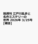 隔週刊 江戸川乱歩と名作ミステリーの世界 2026年 3/25号 [雑誌]