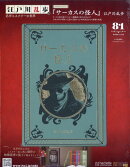 隔週刊 江戸川乱歩と名作ミステリーの世界 2026年 3/25号 [雑誌]