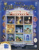週刊 ディズニーマジカルミュージックシアター 2026年 3/11号 [雑誌]