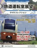 隔週刊 鉄道運転室展望DVDコレクション 2026年 3/3号 [雑誌]