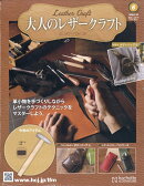 隔週刊 大人のレザークラフト 2026年 3/18号 [雑誌]