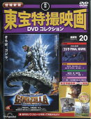 隔週刊 増補新版 東宝特撮映画 DVDコレクション 2026年 3/10号 [雑誌]