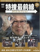 隔週刊 特捜最前線 DVDコレクション 2026年 3/3号 [雑誌]