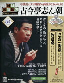 隔週刊 昭和落語名演 秘蔵音源CDコレクション 2026年 3/11号 [雑誌]