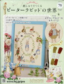 週刊 刺しゅうでつくるピーターラビットの世界 2026年 3/4号 [雑誌]