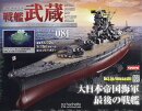 週刊 聯合艦隊旗艦 戦艦武蔵 ダイキャストギミックモデルをつくる 2026年 3/11号 [雑誌]