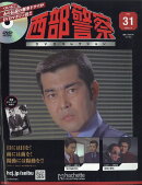 隔週刊 西部警察DVDコレクション 全国版 2026年 3/4号 [雑誌]