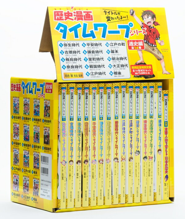 楽天ブックス: 歴史漫画タイムワープシリーズ 通史編【全14巻セット】+ 