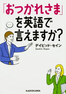 「おつかれさま」を英語で言えますか?